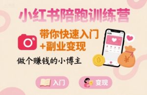 小红书陪跑训练营，带你快速入门+副业变现，做个賺钱的小博主-七量思维