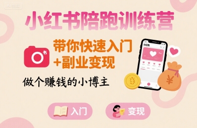 小红书陪跑训练营，带你快速入门+副业变现，做个賺钱的小博主-七量思维