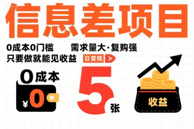 一个信息差项目，0成本0门槛，需求量大，复购强，只要做就能见收益，一天变现5张【揭秘】-七量思维