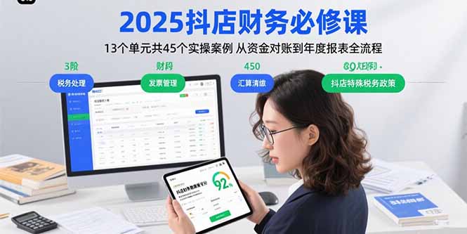 2025抖店财务必修课：13个单元共45个实操案例 从资金对账到年度报表全流程-七量思维