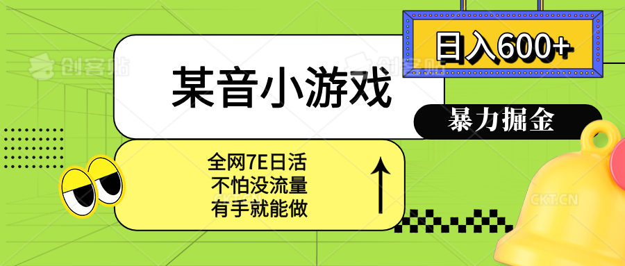 某音小游戏。单日600+，宝妈小白轻松上手-七量思维
