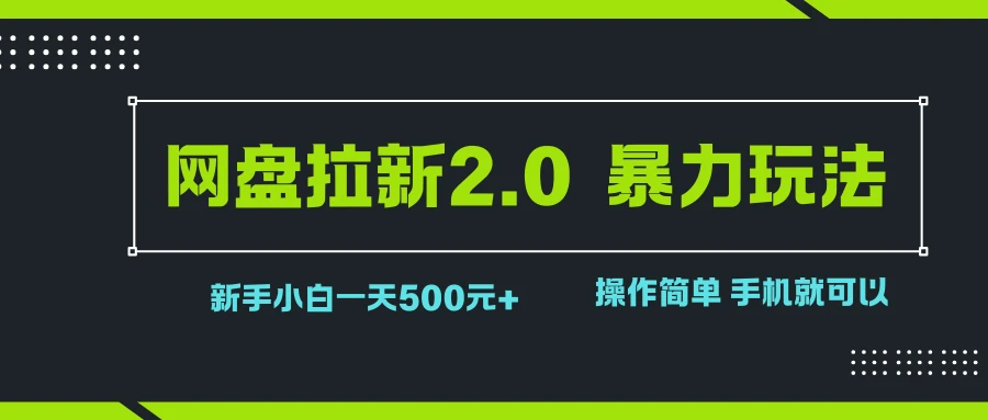 网盘拉新2.0，暴力玩法，新手小白一天轻松500，操作简单-七量思维