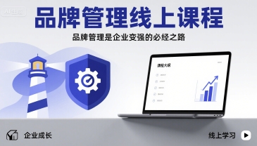 品牌管理线上课程，品牌管理是企业变强的必经之路-七量思维