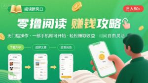 零撸阅读新风口,无门槛轻松挣,一部手机,日入 50-3张【揭秘】-七量思维