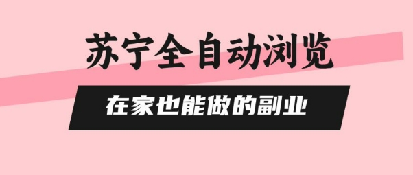 苏宁全自动浏览，在家也能做的副业，无需人工，0风控，单机日入5张+，直接矩阵开干【揭秘】-七量思维