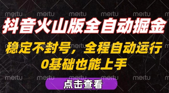 抖音火山版全自动掘金，全程不封号自动操作，可复制放大操作，新手小白也能上手【揭秘】-七量思维