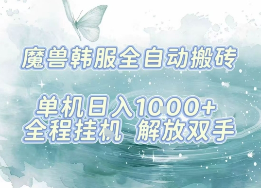 最新韩服游戏搬砖，单机日入1k+，全自动运行挂G项目，解放双手【揭秘】-七量思维