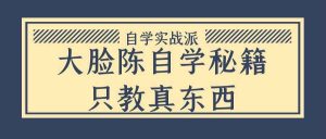 大脸陈自学秘籍只教真东西-七量思维