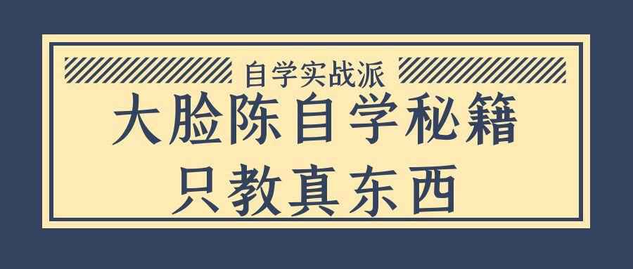 大脸陈自学秘籍只教真东西-七量思维