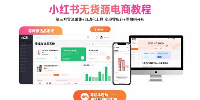 小红书无货源电商教程：第三方货源采集+自动化工具 实现零库存+零拍摄开店-七量思维