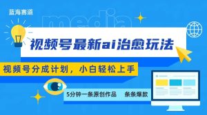 视频号分成最新ai治愈玩法,5分钟一条爆款,日赚500+,小白也能轻松上手-七量思维