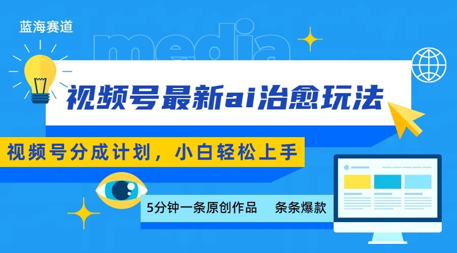 视频号分成最新ai治愈玩法,5分钟一条爆款,日赚500+,小白也能轻松上手-七量思维