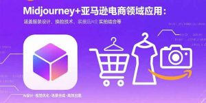 Midjourney+电商领域商业应用：涵盖服装设计、换脸技术、实拍结合等-七量思维