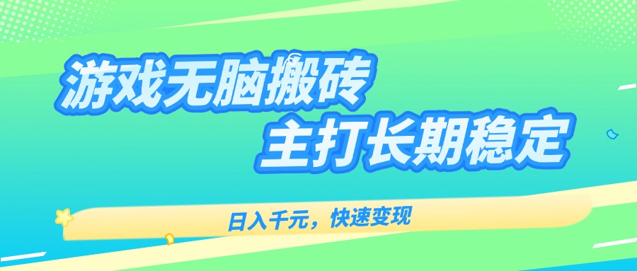主打长期稳定海外全自动无脑游戏搬砖，日入千元，快速变现！-七量思维