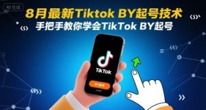 8月最新Tiktok搬运起号技术，手把手教你学会TikTok搬运起号-七量思维