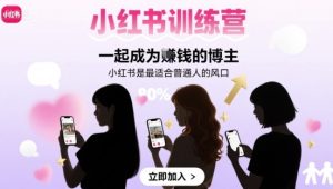 小红书训练营一起成为賺钱的博主,小红书是最适合普通人的风口-七量思维