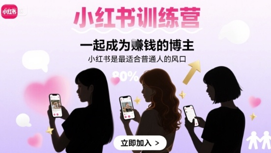 小红书训练营一起成为賺钱的博主，小红书是最适合普通人的风口-七量思维