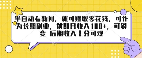 半自动看新闻，就可挣取零花钱，可作为长期副业，前期月收入1张+，可裂变 后期收入十分可观【揭秘】-七量思维