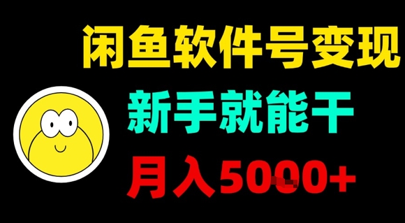 闲鱼软件号变现，新手就能干，月入5k+-七量思维