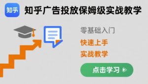 知乎广告投放保姆级实战教学，零基础快速上手-七量思维