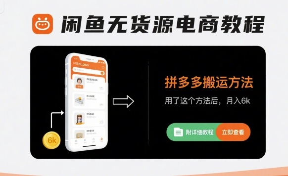 闲鱼无货源电商教程，拼多多搬运方法，用了这个方法后，月入6k(附详细教程)-七量思维