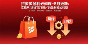 拼多多盈利必修课-8月更新：突破运营瓶颈 实现从烧钱到印钞的盈利模式转型-七量思维