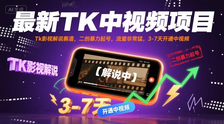 最新TK中视频项目，Tk影视解说赛道，搬运二创暴力起号，流量非常猛，3-7天开通中视频-七量思维