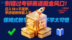 别错过考研赛道掘金风口!日入 1k + 不是梦,学历低照样能上手,保姆式教学包会,不学太可惜【揭秘】-七量思维