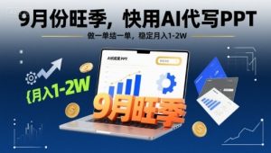 9月份旺季,快用AI代写PPT,做一单结一单,稳定月入1-2W【附AI工具和模板】-七量思维