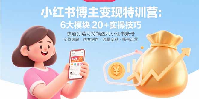 小红书博主变现特训营：6大模块20+实操技巧 快速打造可持续盈利小红书账号-七量思维