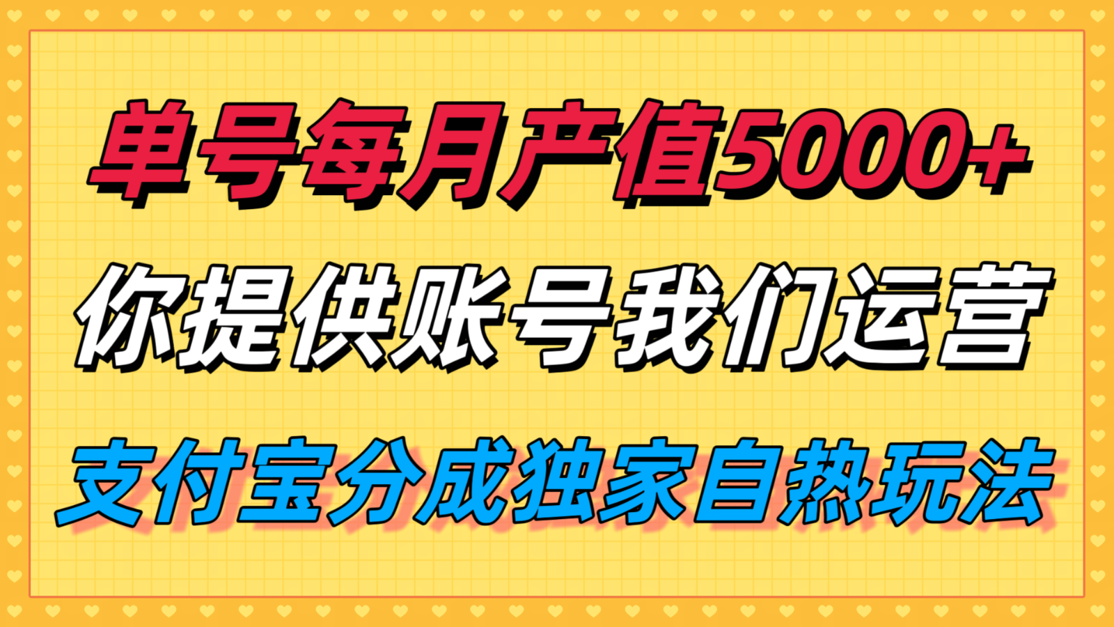 单月产值5000+，支付宝分成代运营，你提供账号坐等分钱，我们帮你运营-七量思维