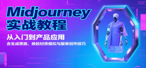 Midjourney实战教程：从入门到产品应用，含生成思路、换脸材质模拟与服装创作技巧-七量思维