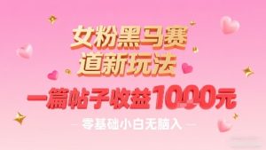 女粉黑马赛道新玩法,一篇帖子收益1k,零基础小白无脑入非常适合-七量思维