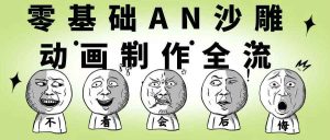 零基础AN沙雕动画制作全流程-七量思维