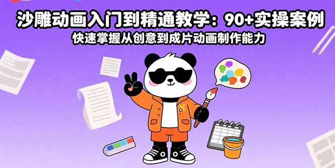 沙雕动画入门到精通教学：90+实操案例 快速掌握从创意到成片动画制作能力-七量思维