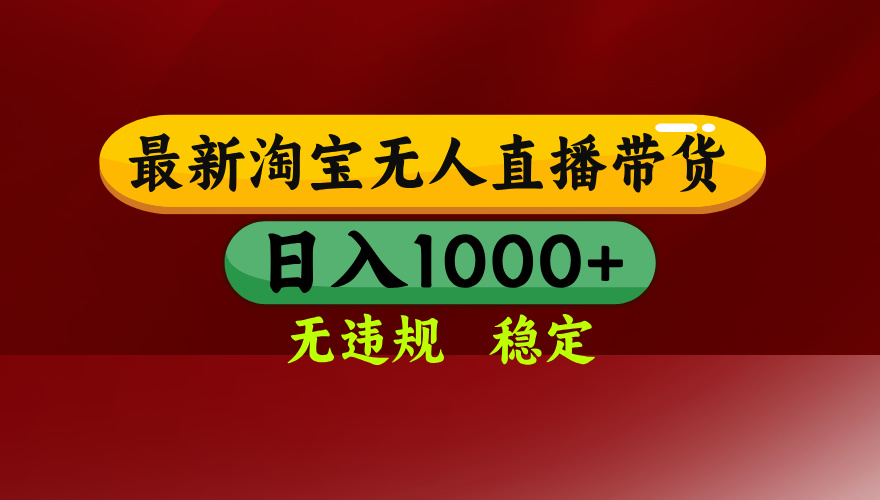 淘宝无人直播带货【最新】，日入1000+，无违规无封号，操作简单，长期…-七量思维