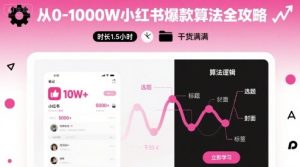 从0-1000W小红书爆款算法全攻略,时长1.5小时,干货满满-七量思维