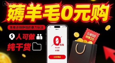 薅羊毛0元购，免单还倒挣钱的暴力玩法，人人可做，纯干货-七量思维