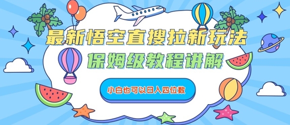 最新悟空直搜拉新玩法，保姆级教程讲解，小白也可以日入四位数-七量思维