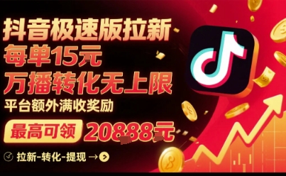 抖音极速版拉新，平台扶持力度大，每单15米，万播转化无上限，平台额外满收奖励-七量思维