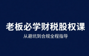 唐老师·25年企业财税与股权实战课-七量思维