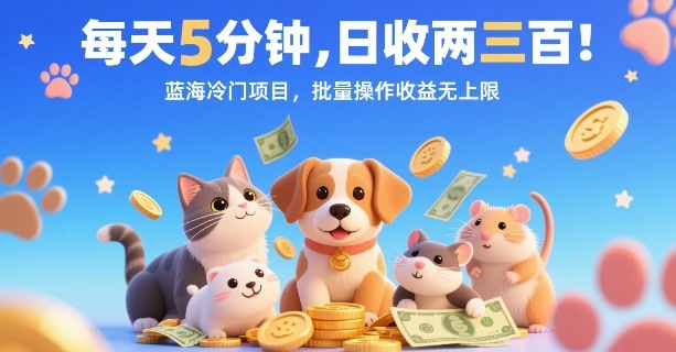 每天5分钟，日收两三张，蓝海冷门项目，批量操作收益无上限-七量思维