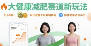 大健康减肥赛道新玩法日入8张，玩法流量大可复制矩阵，操作简单适合小白-七量思维