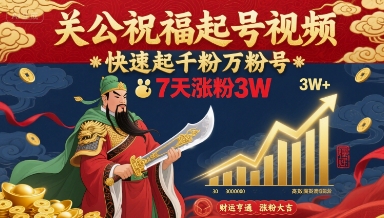 关公祝福起号视频，快速起千粉万粉号，7天涨粉3W-七量思维