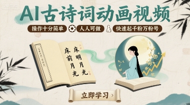 AI古诗词动画视频，操作十分简单，人人可做，快速起千粉万粉号-七量思维