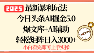 2025年今日头条最新暴利玩法5.0,一键生成爆款,轻松实现矩阵日入3000+-七量思维