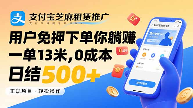 支付宝芝麻租赁推广，用户免押下单你躺赚，一单13米，0成本日结500+-七量思维