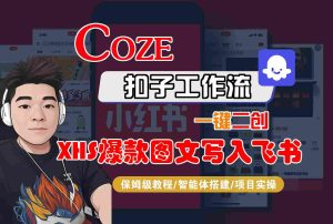 Coze智能体工作流一键二创小红书爆款图文写入飞书，全流程保姆级教学-七量思维