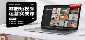 减肥短视频运营实战课：含素材制作、剪映教学，讲精准引流、变现设计与内容模板技巧-七量思维