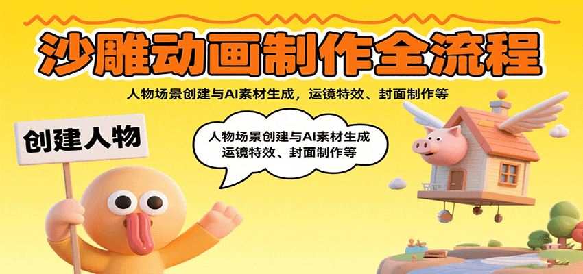 沙雕动画制作全流程：人物场景创建与AI素材生成，运镜特效、封面制作等-七量思维